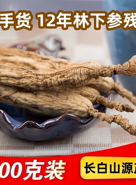 东北12年长白山林下参微残山参泡酒人参整支超高性价比可切片打粉