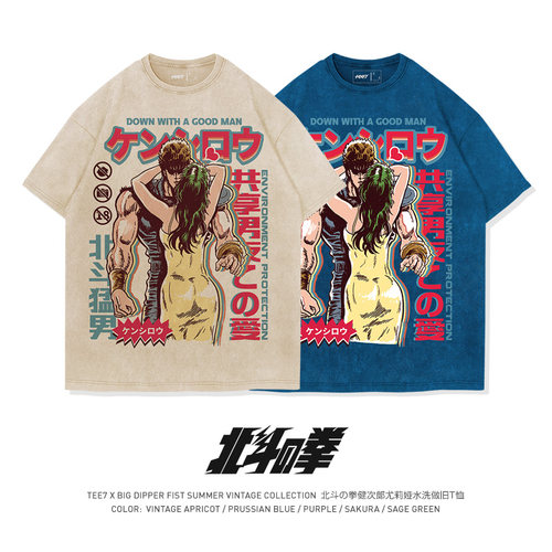 TEE7-北斗神拳健次郎尤利娅幽默创意复古水洗做旧纯棉短袖T恤怀旧