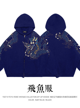 TEE7国潮墨影金蟒锦衣卫千总飞鱼服帽衫重磅纯棉复古拉链卫衣外套
