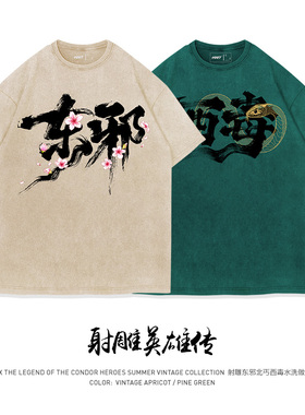 TEE7-国潮射雕英雄传金庸武侠短袖T恤水洗纯棉麻将掼蛋四人套装