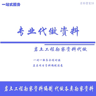 代做代写岩土工程勘察报告资料 编制各类勘察报告