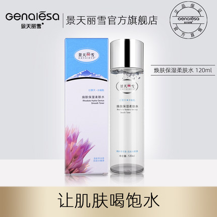 景天丽雪红景天 焕肤保湿柔肤水女收缩毛孔定妆深层补水爽肤水