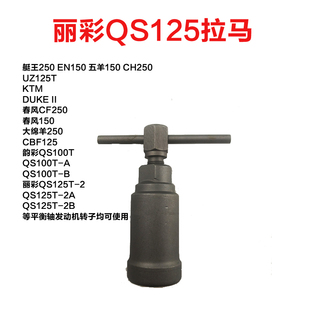 GS125磁电机拉马 铃木王磁钢拉码丽彩QS125 摩托车磁电机拆卸工具