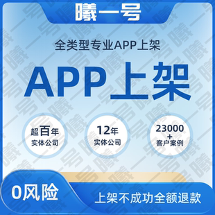APP上架苹果安卓谷歌应用商店解决2.1-4.3other软著封装打包优化