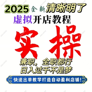 2025拼多多淘宝虚拟开店电商货源选品上架运营虚拟店自动发货教程