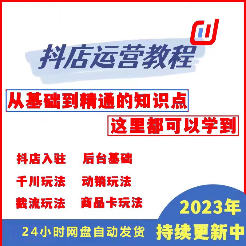 抖音小店运营抖店教程开通入驻运营直播带货课程零基础学习实操群