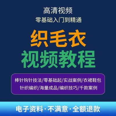 织毛衣教程零基础教学视频 传统手工钩针毛线编织毛衣视频教程全