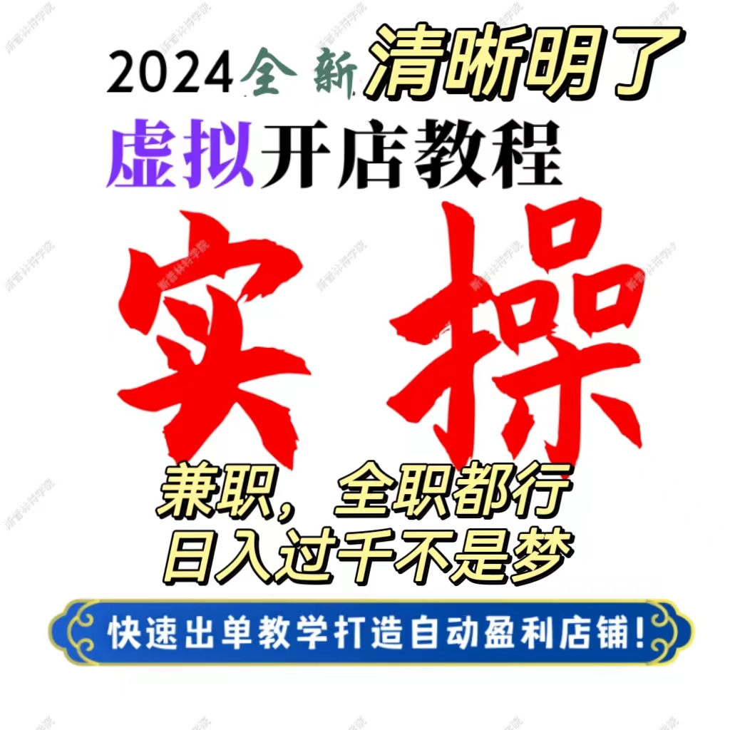 2024拼多多淘宝虚拟开店电商货源选品上架运营虚拟店自动发货教程 商务/设计服务 设计素材/源文件 原图主图