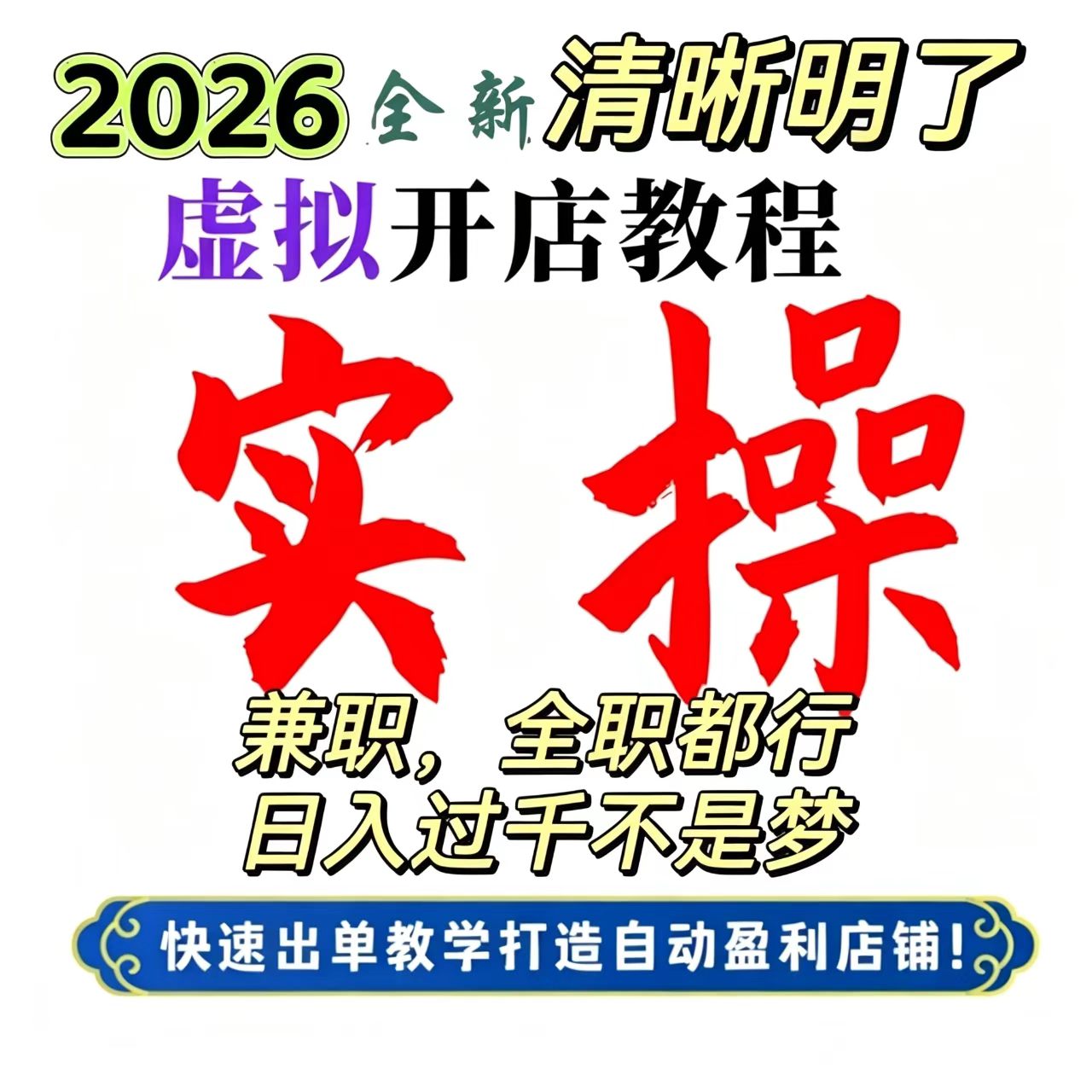 拼多多淘宝虚拟开店电商