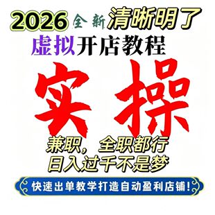2026拼多多淘宝虚拟开店电商货源选品上架运营虚拟店自动发货教程
