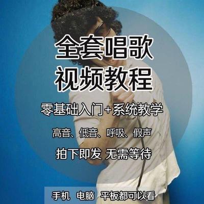 如何唱歌零基础教程视频全套学唱歌视频技巧流行唱法麦霸速成练习