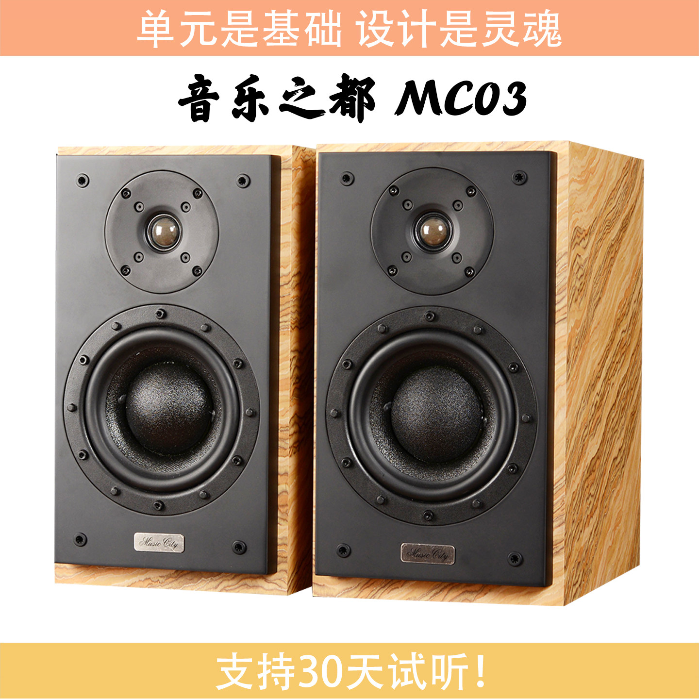 【火狼电声】音乐之都 MusicCity MC03 6.5寸2分频发烧书架音箱