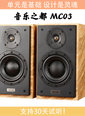 【火狼电声】音乐之都 MusicCity MC03 6.5寸2分频发烧书架音箱