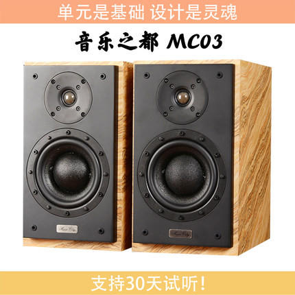 【火狼电声】音乐之都 MusicCity MC03 6.5寸2分频发烧书架音箱
