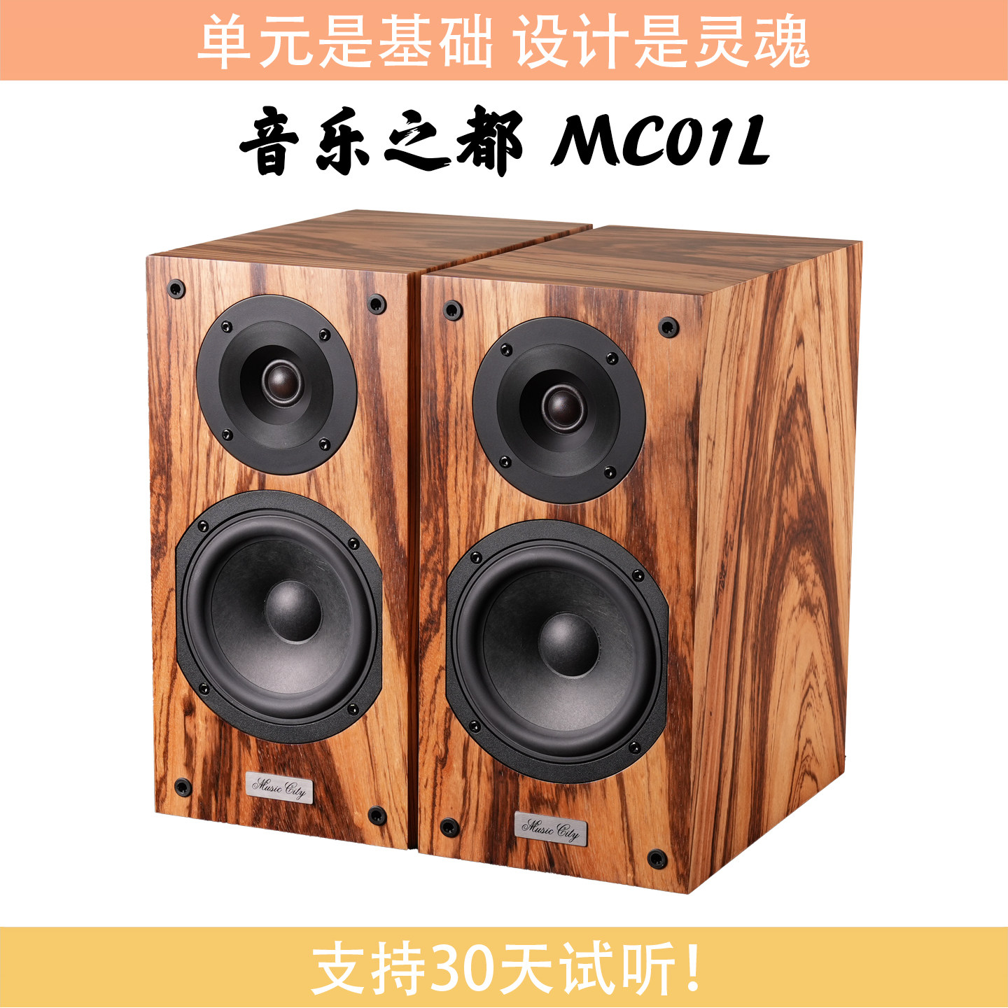【火狼电声】音乐之都 MusicCity MC01L 5.5寸2分频发烧书架音箱