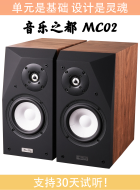 【火狼电声】音乐之都 MusicCity MC02 6.5寸2分频发烧书架音箱