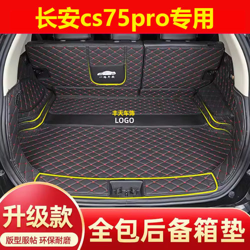 长安cs75pro专用汽车尾箱垫