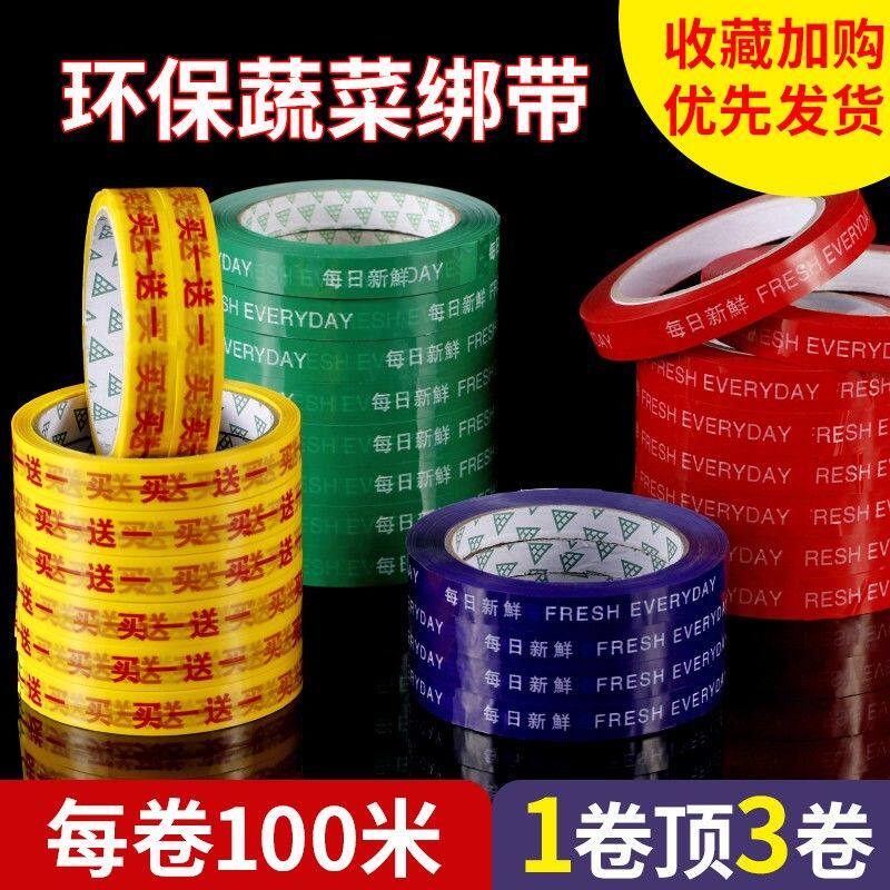 每日新鲜胶带蔬菜果蔬捆扎胶带捆菜胶带生鲜果蔬扎口捆绑胶带超市