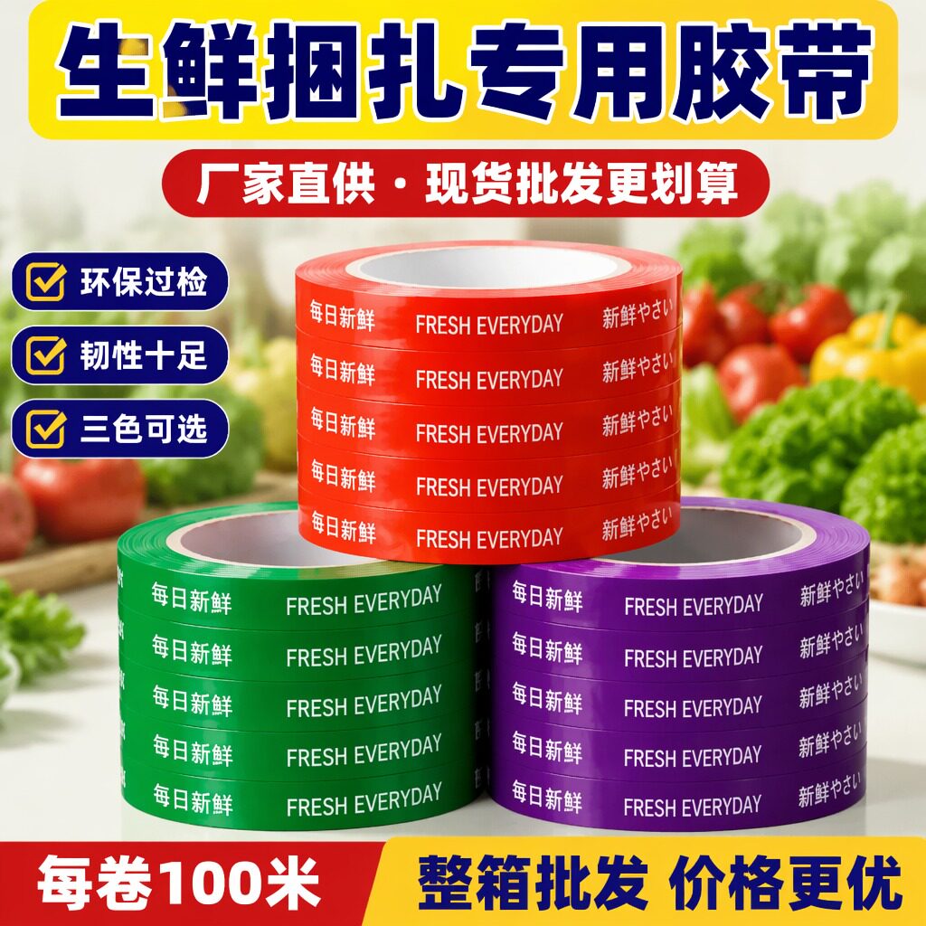 可可豆生鲜果蔬扎口封箱胶带