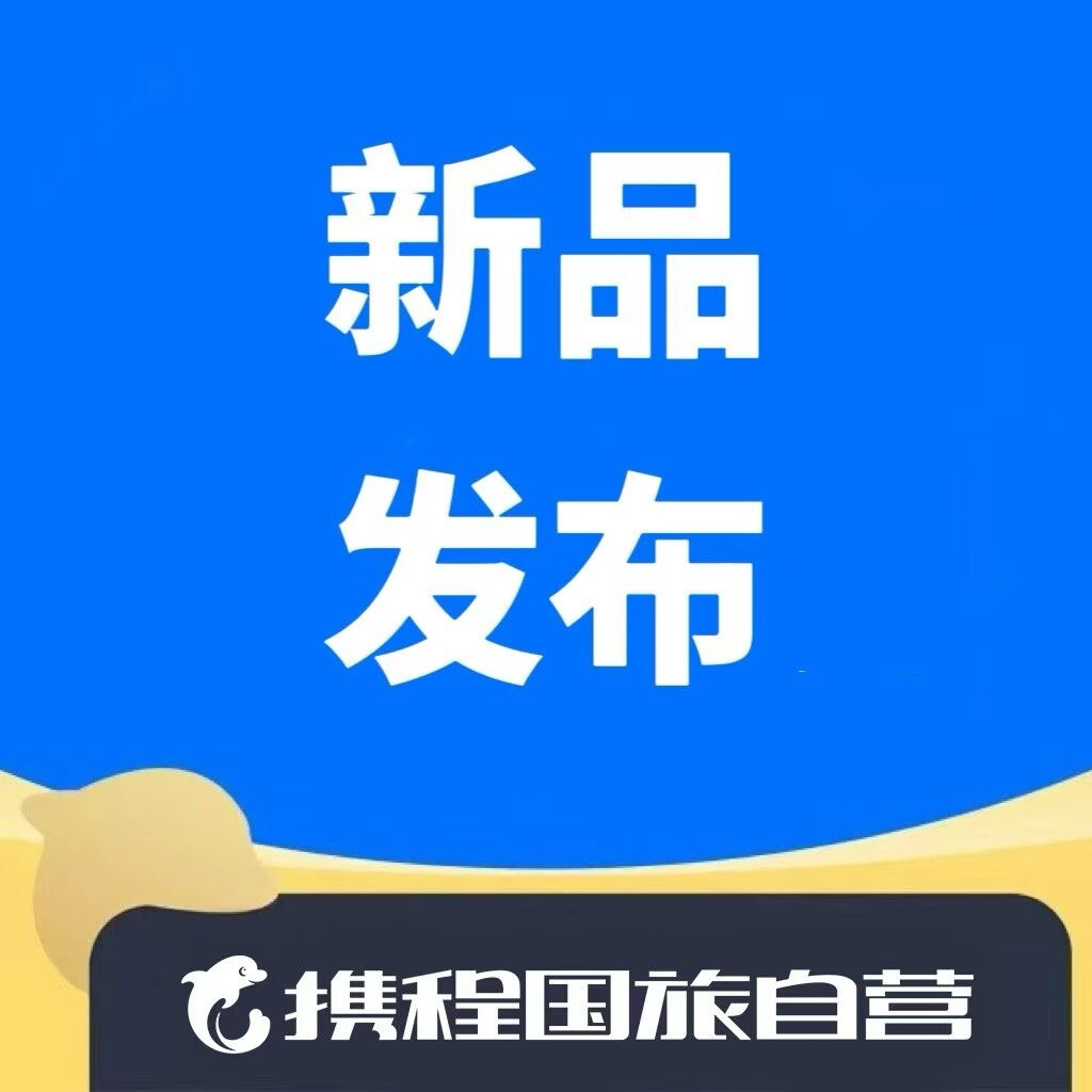 国庆假期携程旅游跟团游优惠券兑换券 携程员工跟团优惠自助下单