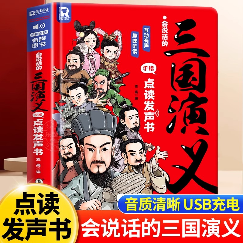 三国演义点读发声书幼儿启蒙早教