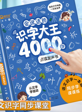 会说话的识字大王4000字儿童认字发声书幼儿点读笔小孩早教学习机
