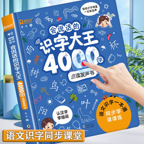 会说话的识字大王4000字发声书