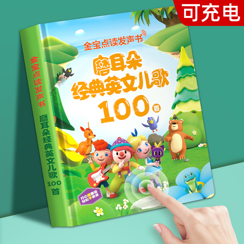 英文儿歌100首启蒙有声点读书