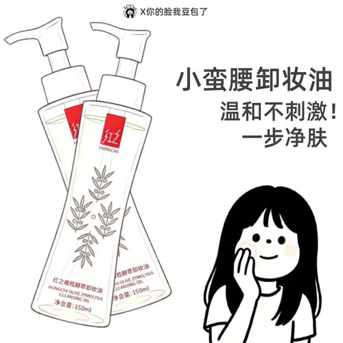 王源推荐~红之小蛮腰卸妆油水感卸妆油深层清洁面部眼唇可用正品