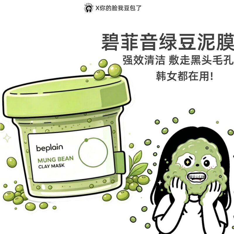 戳戳客服69碧菲音绿豆泥膜