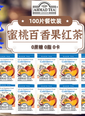 AHMAD TEA亚曼冷泡茶蜜桃百香果红茶100片酒店餐饮商用袋泡茶0脂