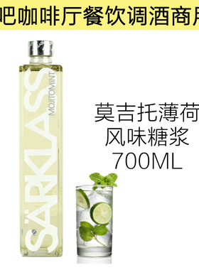 SARKLASS萨酷乐斯莫吉托风味糖浆700ml瓶装莫吉托气泡酒调酒商用