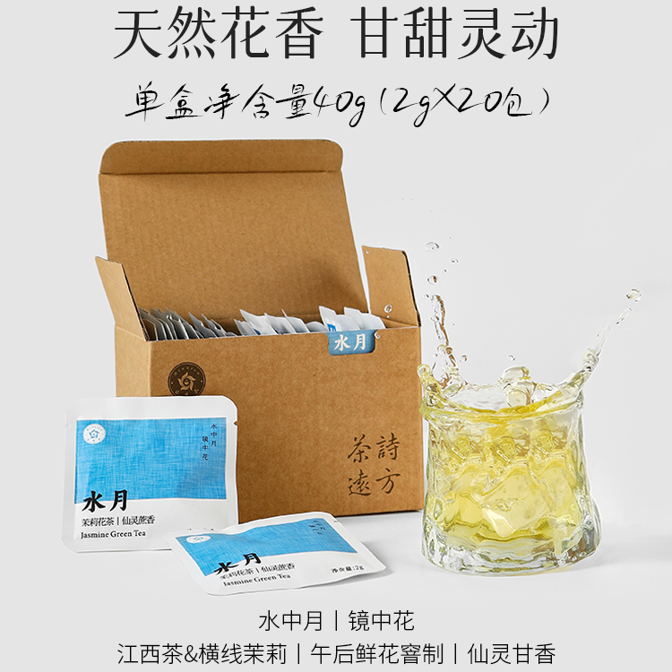 林恩水月茉莉花茶20片茶包盒装江西烘青绿茶横线茉莉午后鲜花窨制
