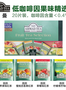 AHMAD TEA亚曼低咖啡因精选果味红茶苹果蜜桃柠檬茶独立袋泡茶包
