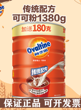 阿华田Ovaltine传统配方可可粉1380g罐装蛋白型早餐代餐冲奶茶粉
