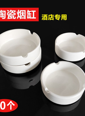 18个装陶瓷烟灰缸家用纯白色烟缸圆形个性潮流酒店宾馆烟缸商用