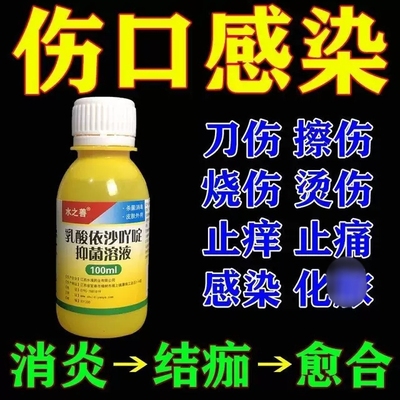 伤口结痂老烂腿消毒烫伤烧伤流脓外伤擦伤抑菌液伤口快速愈合