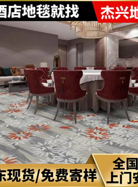 阿克明斯特地毯星级酒店宴会厅商用地毯贵宾室接待室满铺印花地毯