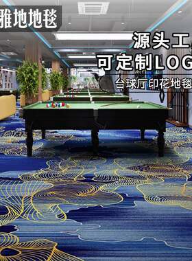 台球厅桌球室专用圈绒地毯宾馆客房KTV酒店走廊印花满铺工程地毯