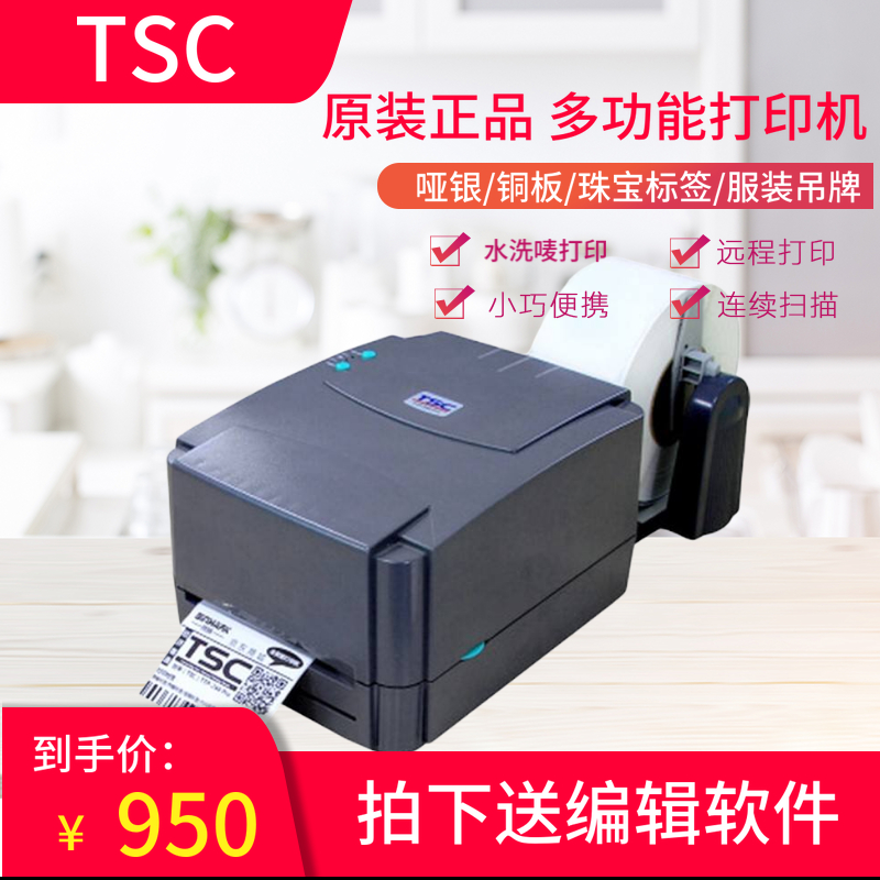 TSC台半热敏打印机TTP-244 Pro台半不干胶贴标签机送标签打印软件