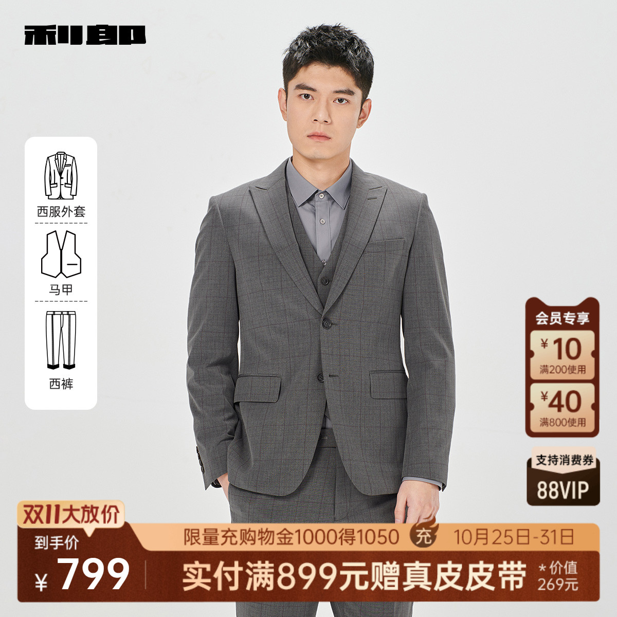 利郎官方 马甲三件套西服套装男士商务休闲格子2025春季新款西装