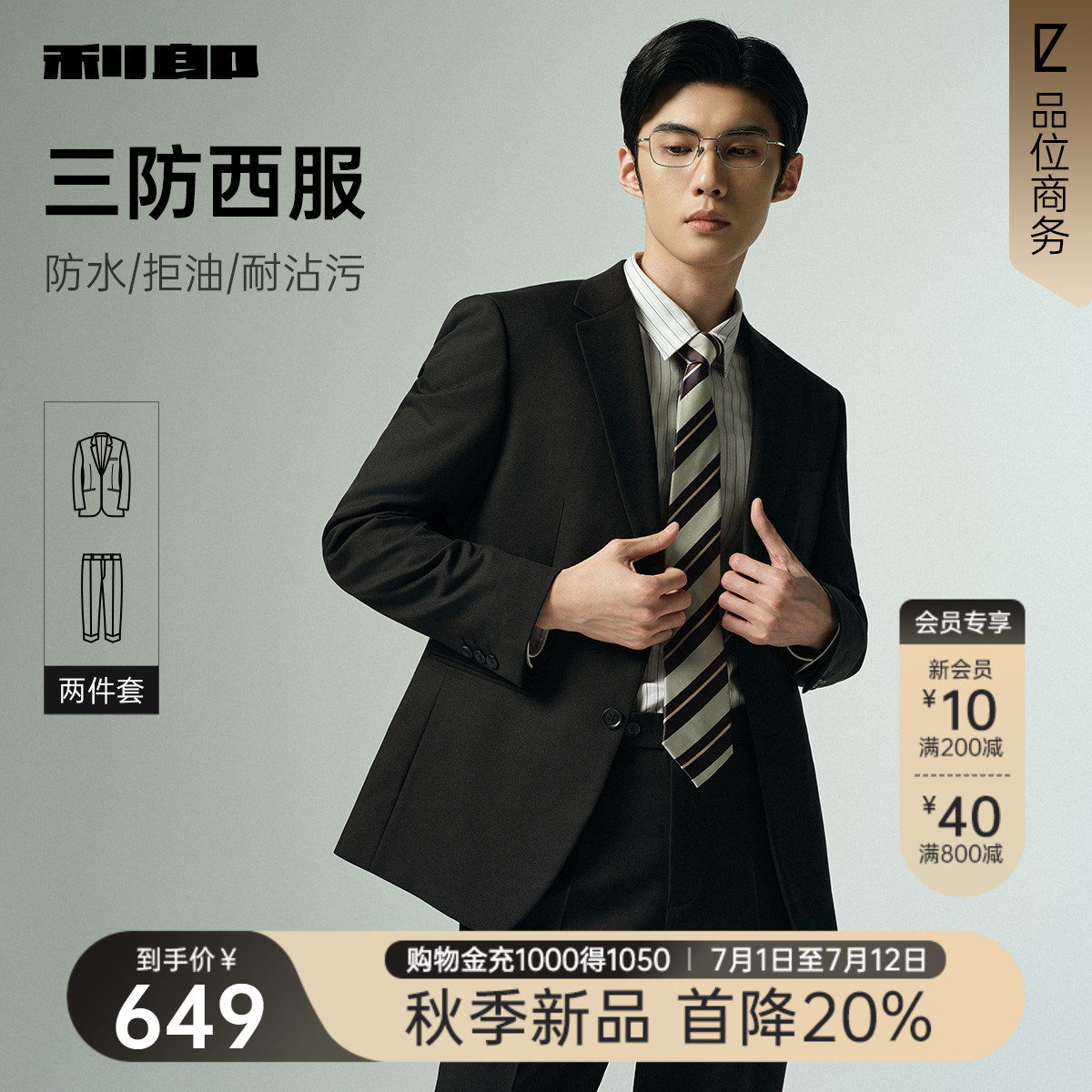 【三防】利郎官方 西服套装男士2025秋季新款商务男装绅士风正装