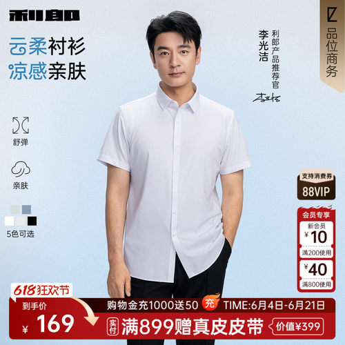 利郎官方凉感莫代尔纯色短袖衬衫