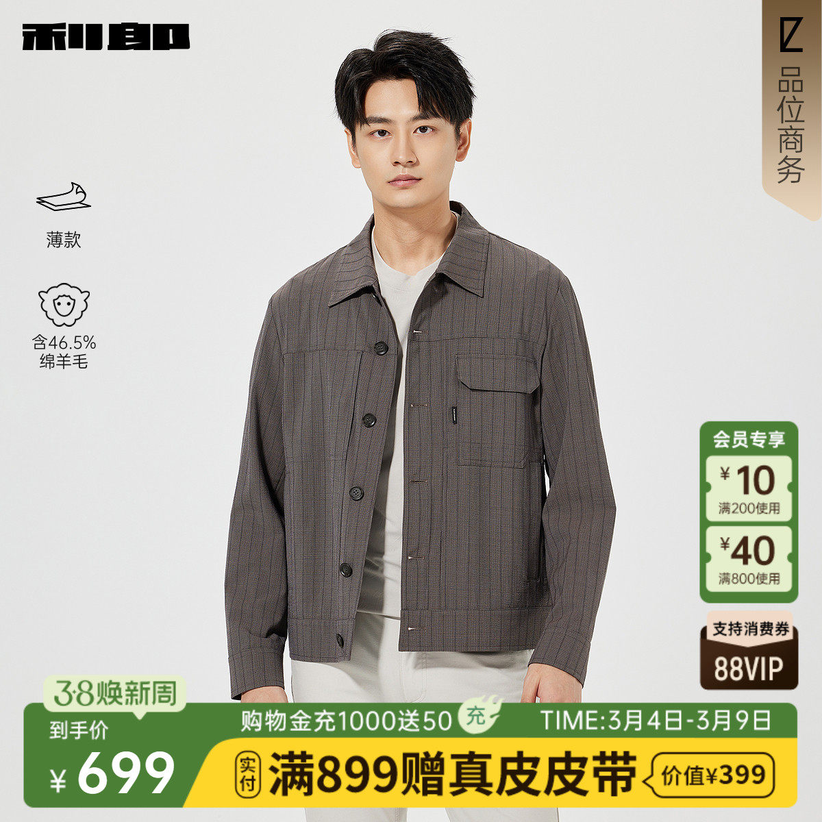 【绵羊毛/薄款】利郎官方 夹克男士休闲条纹翻领2026春季新款外套