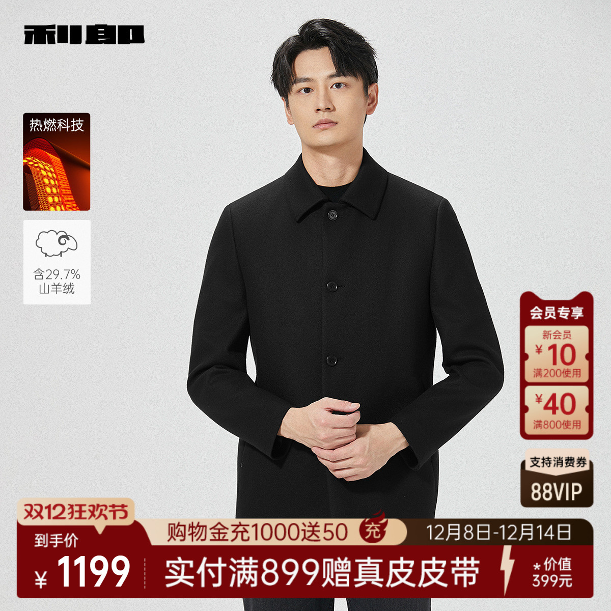 利郎官方热燃科技山羊绒毛呢大衣