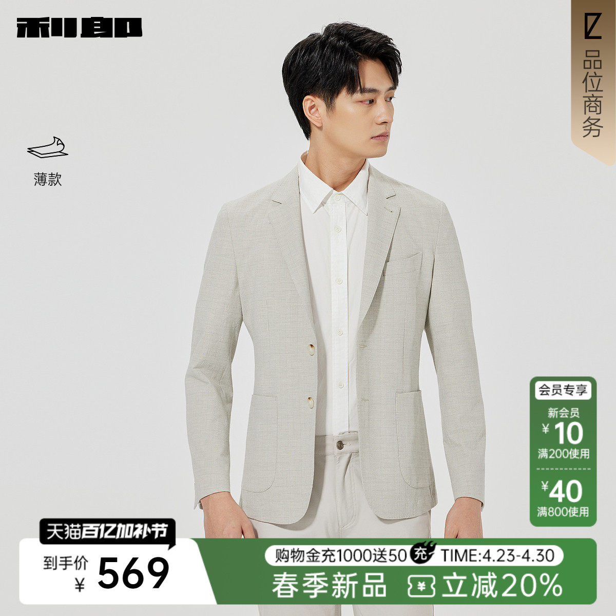 利郎官方格纹休闲单排扣西服男士春新款商务男装薄款修身单西外套
