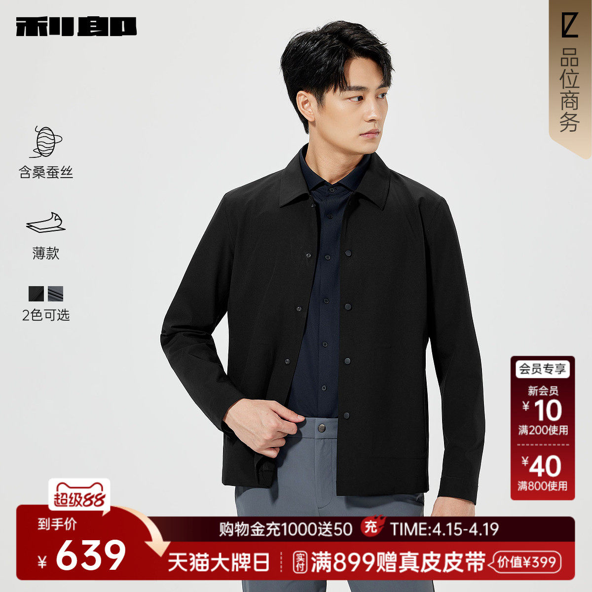 【桑蚕丝/薄款】利郎官方 夹克男士春季新款短款风衣翻领男装外套