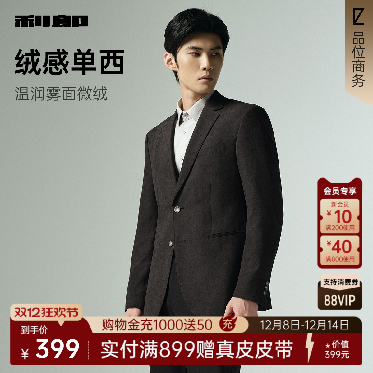 利郎官方绒感单西休闲西服外套