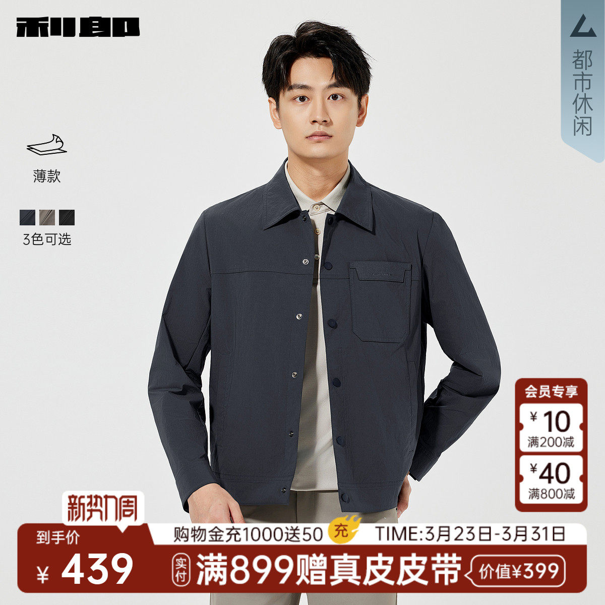 【薄款】利郎官方 短款夹克男士休闲翻领春季新款茄克男装外套男