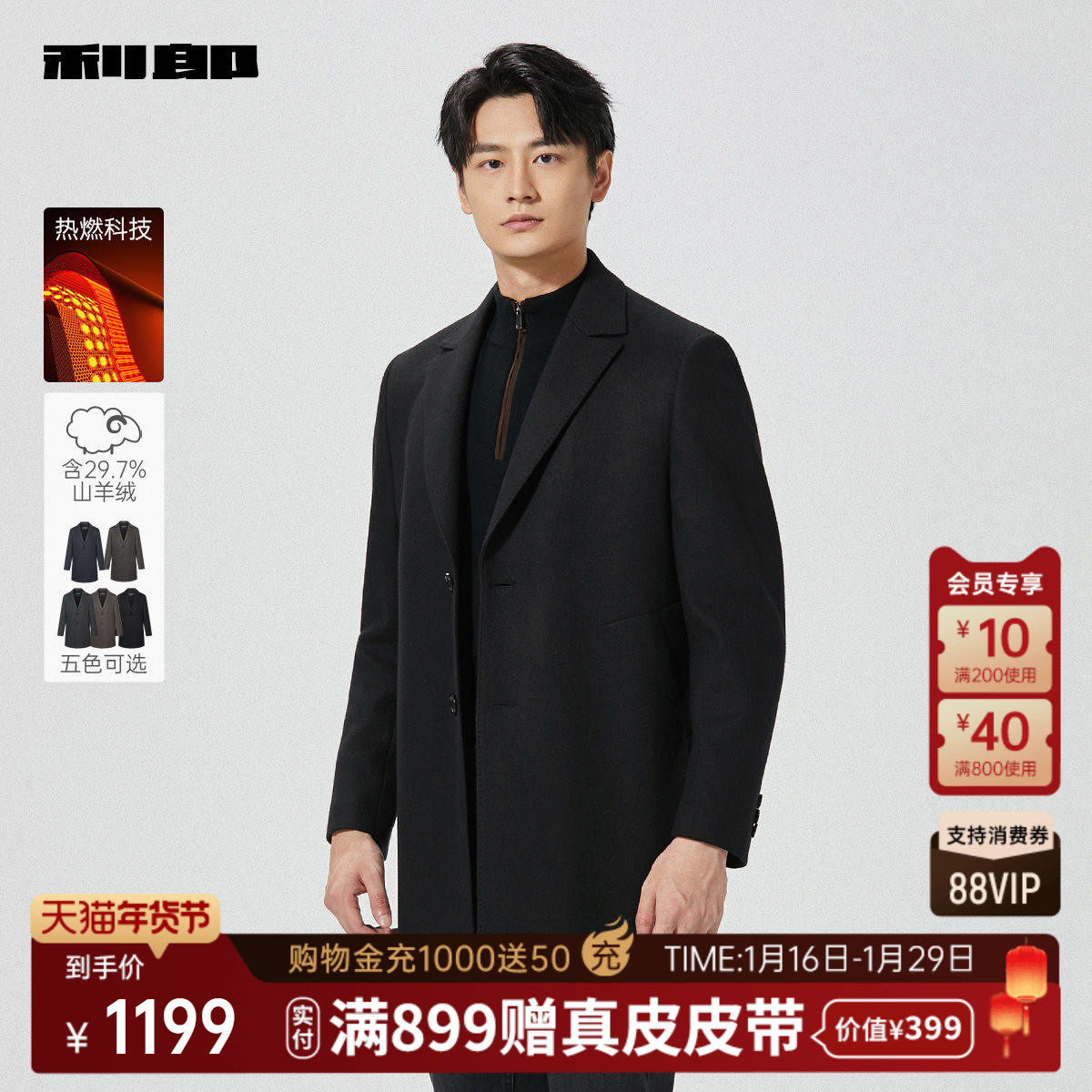 [热燃/山羊绒]利郎官方中长款毛呢大衣男士2025冬季男装呢子外套,男装,毛呢大衣,淘宝优惠券,粉丝福利购,淘宝优惠卷